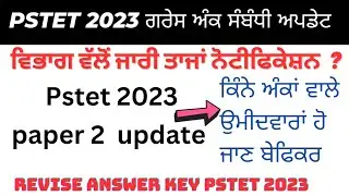 pstet 2023 paper 2 grace mark update notification | pstet 2023 official revise answer key | pstet