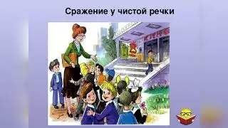 Сражение у чистой речки.В.Драгунский.