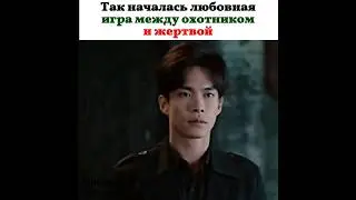 Так началась любовная игра между охотником и жертвой / Дорама: Фальшивая любовь