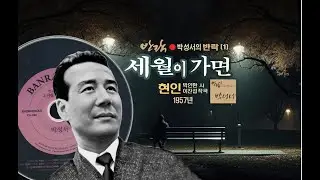 반락/음반을 즐기다[1] 세월이 가면/현인(1957년)