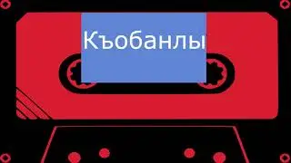 Къобанлы - Амина (черновик)