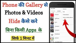 Gallery se photo video Hide kaise kare || How to hide photo video album from gallery