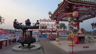 ปึงเถ่ากงแซ ศาลเจ้าปู่-ย่า อุดรธานี ประจำปี 2566