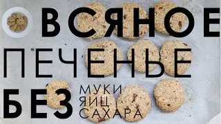 Как приготовить овсяное печенье без сахара, яиц и муки
