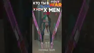 Кто ты в POLYWAR? 2 (автор 