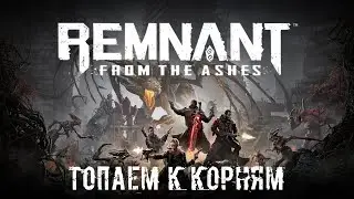 Remnant From The Ashes I RPG I Прохождение I № 2 Топаем к Корням