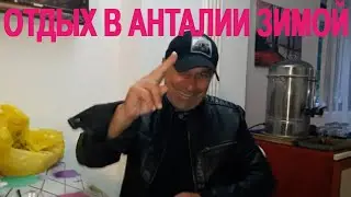 Анталия зимой Водопад Дюден, смотровая  в Кепезе, мнение из отеля Kafkas  -Где в Турции жить хорошо?