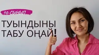 Туынды). 10-сынып оқулығы бойынша