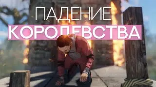 Падение королевства. Rust. Часть 1