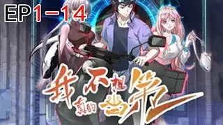 🔥【最新合集】《我真的不想当第一》第1-14集 | 许小文发现自己拥有着第一BUFF，不管做什么都会轻松拿第一。这一次，许小文许下愿望——一定要当个废物，努力活到八十岁！