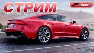 Forza Horizon 5 - Забираем новую Ауди RS 7 \ Прохождение нового сезона