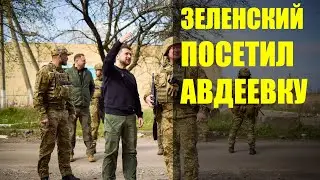 Зеленский посетил позиции ВСУ в Авдеевке