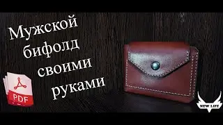 Мужской Бифолд из кожи. Выкройка PDF. / Men's wallet Bifold made of leather. Free Pattern PDF.