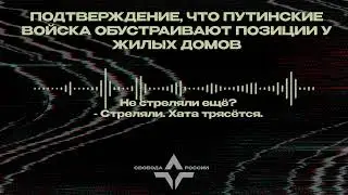 Перехват звонка | путинские войска обустраивают позиции у жилых домов