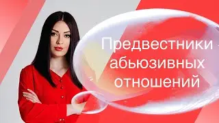 Как распознать абьюзера