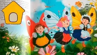 Сказка. Три бабочки. 23.