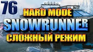 SNOWRUNNER СЛОЖНЫЙ РЕЖИМ #76 БРЁВНА 