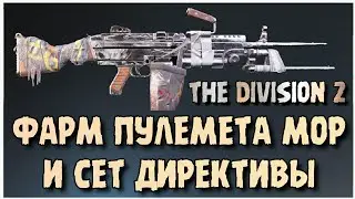 THE DIVISION 2 - ФАРМИМ ПУЛЕМЁТ МОР И СЕТ ДИРЕКТИВЫ