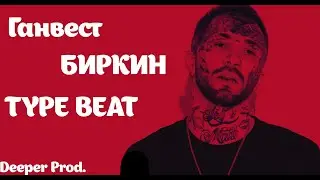 ГАНВЕСТ - БИРКИН TYPE BEAT | БИТ В СТИЛЕ ГАНВЕСТ | DEEP HOUSE TYPE BEAT