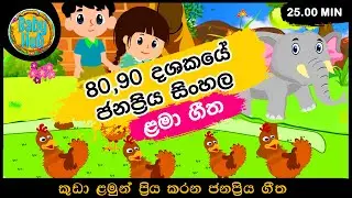 ජනප්‍රිය සිංහල ළමා ගී | Nursery Songs | Sinhala Kids Song Collection | Sinhala Lama Gee | Babyhub