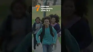 7 причин принимать ОМЕГА 3