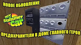 ПРЕДОХРАНИТЕЛИ - НОВОЕ ОБНОВЛЕНИЕ ✅ My Summer Car