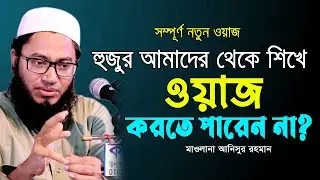 একেক জন একেকটা বিষয়ে ওয়াজ করতে বলে আমারা কোনটা করবো। মাওলানা আনিসুর রহমান। Mawlana Anisur Rahman Waz