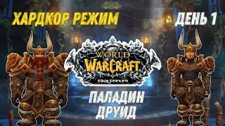 Путь Новичков На Хардкор Сервере Sirus 3.3.5 с одной жизнью! Паладин и Друид Навсегда)