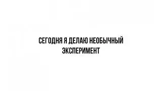 Эксперимент. Это видео может сломать алгоритмы