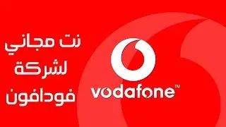 طريقة الحصول على انترنت مجانا من شركة فودافون vodafone internet