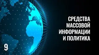 9 СМИ и политика