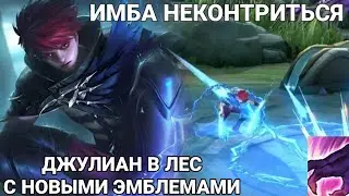 ЛЕСНОЙ ДЖУЛИАН | КАК ТАЩИТЬ НА ДЖУЛИАНЕ | ГАЙД НА ДЖУЛИАНА #mlbb