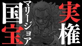 【マリージョアの国宝】すでに登場してた〇〇でした。ごめん分かったからもう言うわ