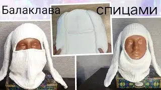 Балаклава спицами. Подробный мастер класс по вязанию балаклавы