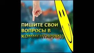 ПИШИТЕ ВОПРОСЫ В КОММЕНТЫ!