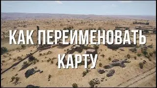 Как переименовать карту\остров. Редактор ArmA 3