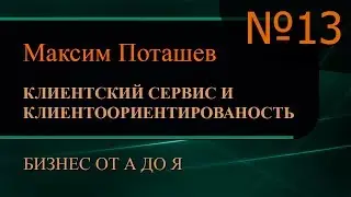 Клиентский сервис и клиентоориентированность. Часть 13