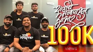 Amhi chiplunkar | 100k views complete | celebration | Thank you | comments session | the chiplunkars