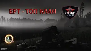 Escape from Tarkov - Топ клан 