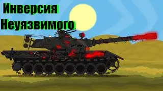 Инверсия Неуязвимого против Ваффентрагена