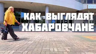 ХАБАРОВСК ЦЕНТР ЛЕТО