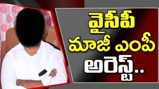 Breaking News : YSRCP Former MP Arrest : PDTV News