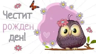 Картичка за рожден ден