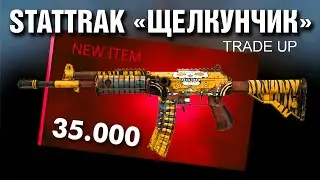 CS2 ►КРАФТ STATTRAK "ЩЕЛКУНЧИК" за 35.000 ! Самые редкие Галилы CS2.