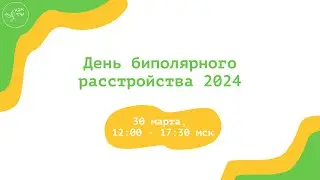 День биполярного расстройства 2024