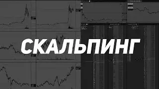Скальпинг за 150 минут