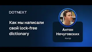 Антон Нечуговских — Как мы написали свой lock-free dictionary