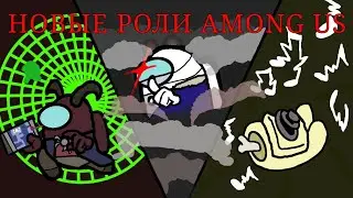 Among Us НОВЫЕ РОЛИ ГОТОВЫ К СЛУЖБЕ