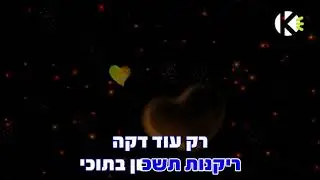 שלומי שבת - האישה של חיי קריוקי