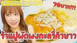 ThePooPadPongCurryrestaurant that has people lining up to eat it for 70 baht a plate is so delicious